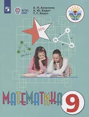 Математика. 9 класс. Учебник (для обучающихся с интеллектуальными нарушениями)