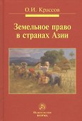 Земельное право в странах Азии. Монография - 0