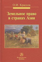 Земельное право в странах Азии. Монография