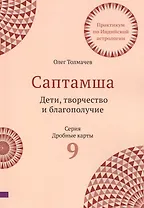 Саптамша. Дети, творчество и благополучие. Практикум по индийской астрологии
