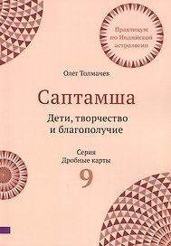Саптамша. Дети, творчество и благополучие. Практикум по индийской астрологии