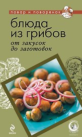 ПиП.Блюда из грибов:от закусок до заготовок