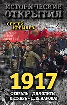 1917. Февраль – для элиты, Октябрь – для народа!