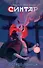 Синтар - 0