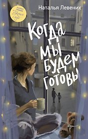 Когда мы будем готовы
