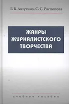 Жанры журналистского творчества Учеб. Пособие