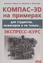 КОМПАС- 3D на примерах: для студентов, инженеров и не только...