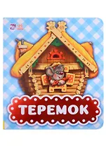 Теремок