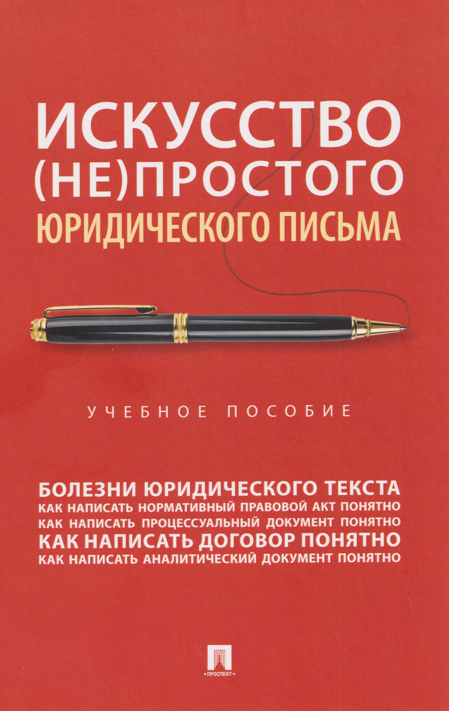 

Искусство (не)простого юридического письма. Учебное пособие