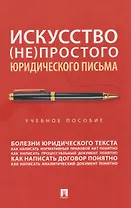Искусство (не)простого юридического письма. Учебное пособие