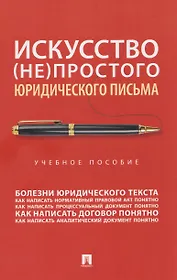 Искусство (не)простого юридического письма. Учебное пособие