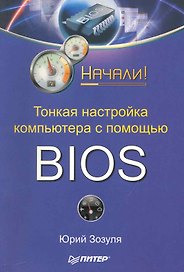 Тонкая настройка компьютера с помощью BIOS. Начали!