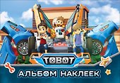Тобот. Альбом наклеек - 0