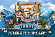 Тобот. Альбом наклеек
