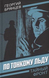 По тонкому льду