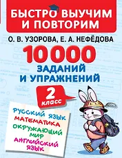 10000 заданий и упражнений. 2 класс. Русский язык, Математика, Окружающий мир, Английский язык
