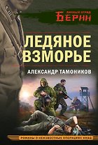 Ледяное взморье