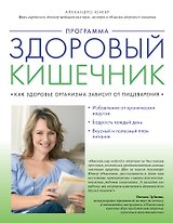 Программа "Здоровый кишечник". Как здоровье организма зависит от пищеварения
