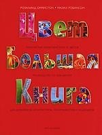 Цвет: Большая книга