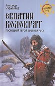 Евпатий Коловрат. Последний герой Древней Руси - 0