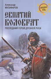 Евпатий Коловрат. Последний герой Древней Руси