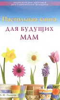 Настольная книга для будущих мам