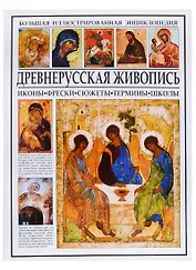 Древнерусская живопись. Иконы, фрески, сюжеты, термины, школы