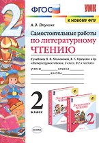 Самостоятельные работы по литературному чтению. 2 класс. К учебнику Л.Ф. Климановой, В.Г. Горецкого и др. "Литературное чтение. 2 класс. В 2-х частях" (М.: Просвещение)