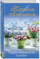 Судьба непринятой пройдет (с автографом)