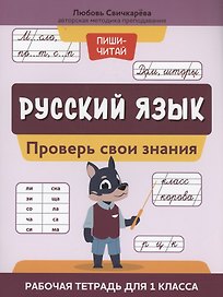 Русский язык:проверь свои знания:рабочая тетрадь для 1 класса