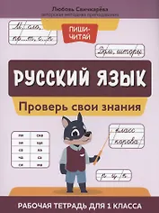 Русский язык:проверь свои знания:рабочая тетрадь для 1 класса