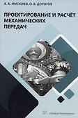 Проектирование и расчёт механических передач - 0