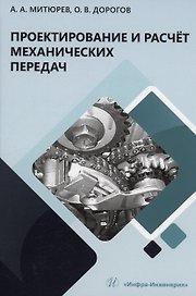 Проектирование и расчёт механических передач