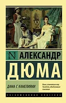 Дама с камелиями