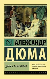 Дама с камелиями
