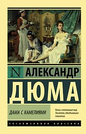 Дама с камелиями
