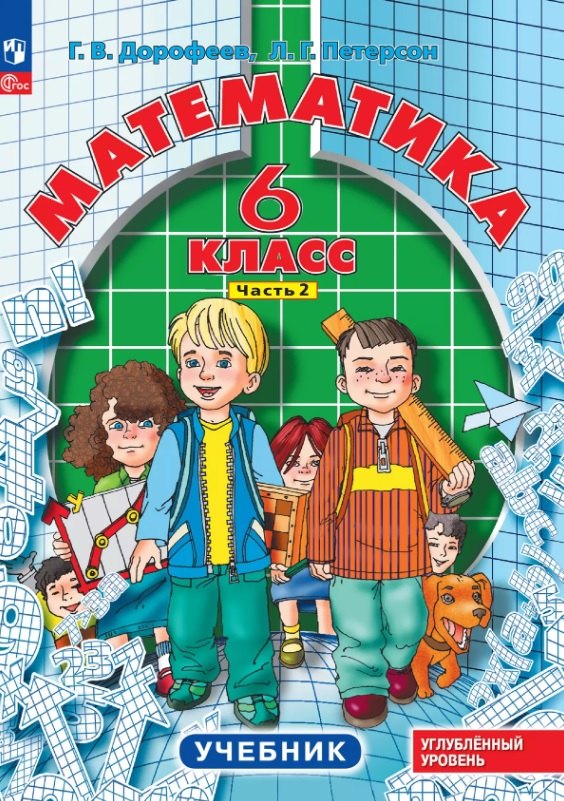 

Математика. 6 класс. Углубленный уровень. Учебник. Учебник. В 3-х частях. Часть 2