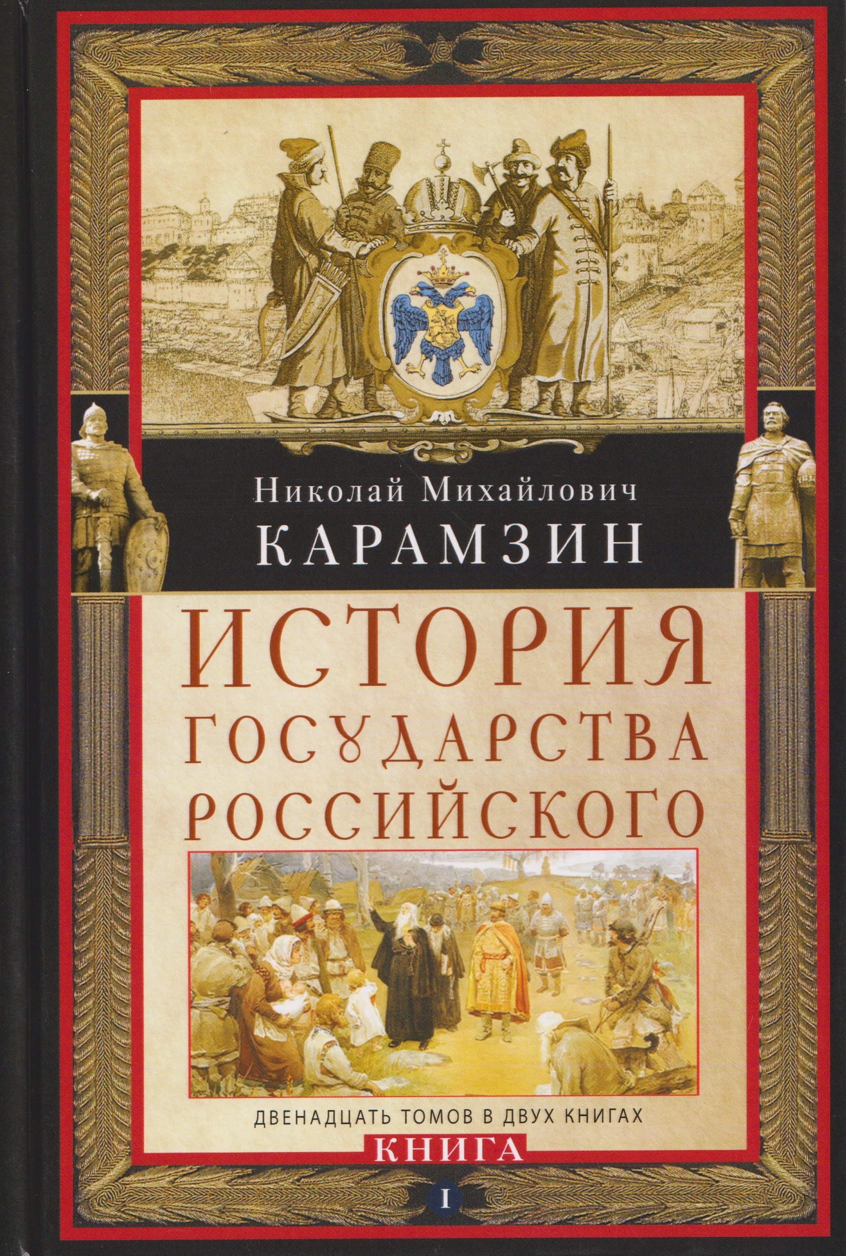 

История государства Российского. Двенадцать томов в двух книгах. Книга I. Том 1—6
