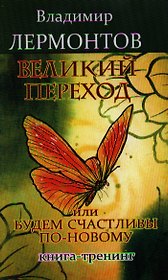 Великий переход или Будем счастливы по-новому. Книга-тренинг