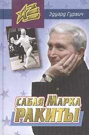 Сабля Марка Ракиты