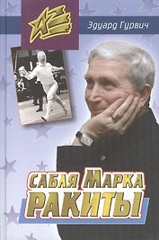 Сабля Марка Ракиты