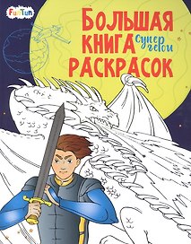 Большая книга раскрасок. Супергерои