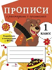 Прописи с рассказами о промыслах. 1 класс