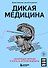 Дикая медицина. Шокирующие операции и факты из истории медицины - 0