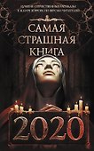 Самая страшная книга 2020 - 0
