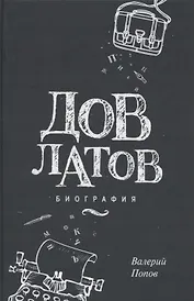 Довлатов