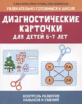 Диагностические карточки для детей 6-7 лет:контроль развития навыков и умений