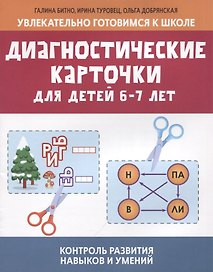 Диагностические карточки для детей 6-7 лет:контроль развития навыков и умений