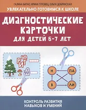 Диагностические карточки для детей 6-7 лет:контроль развития навыков и умений
