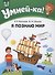 Умней-ка. 4-5 лет. Я познаю мир - 0